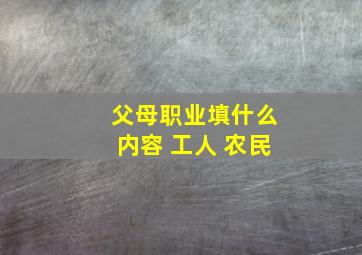 父母职业填什么内容 工人 农民